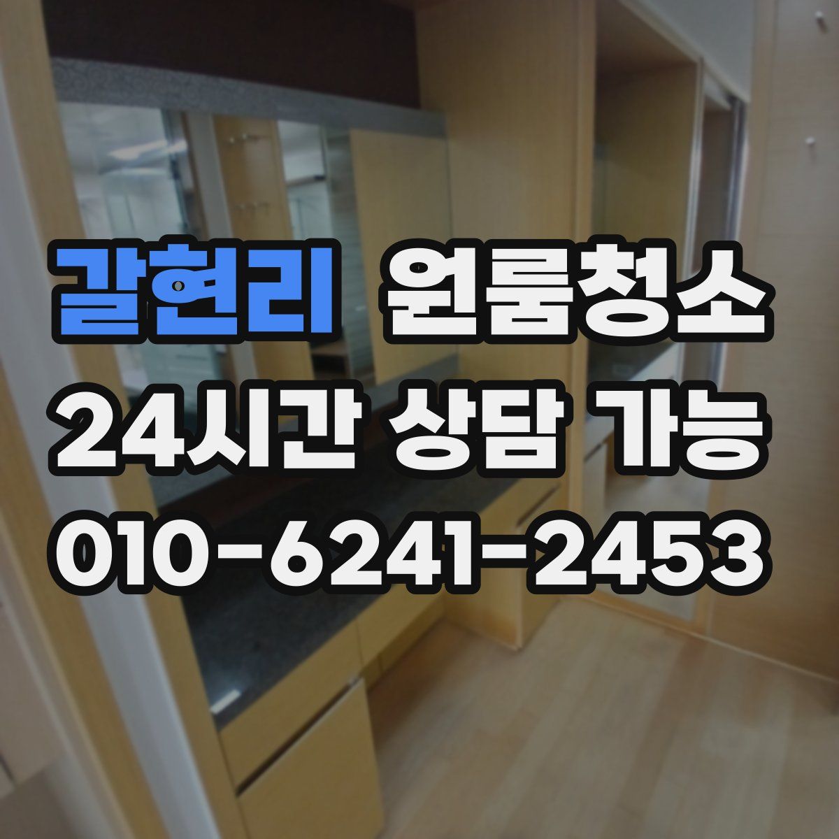 갈현리 원룸청소