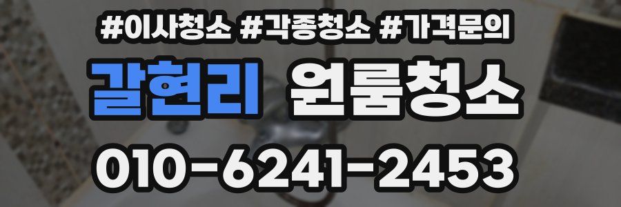 갈현리 이사청소