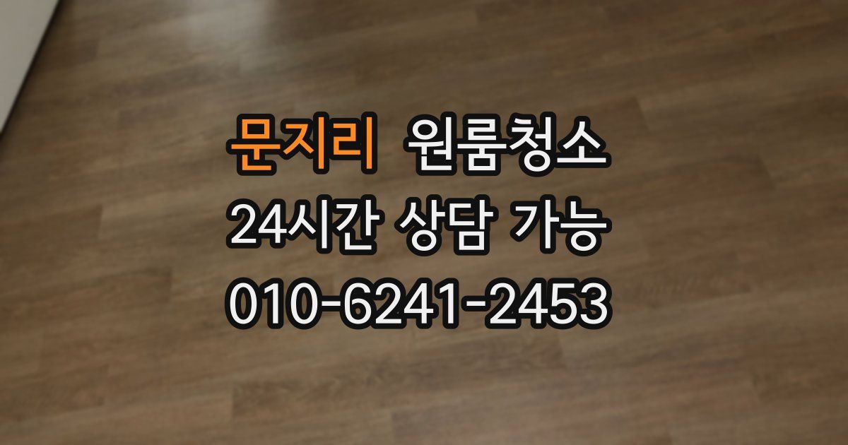 문지리 입주청소