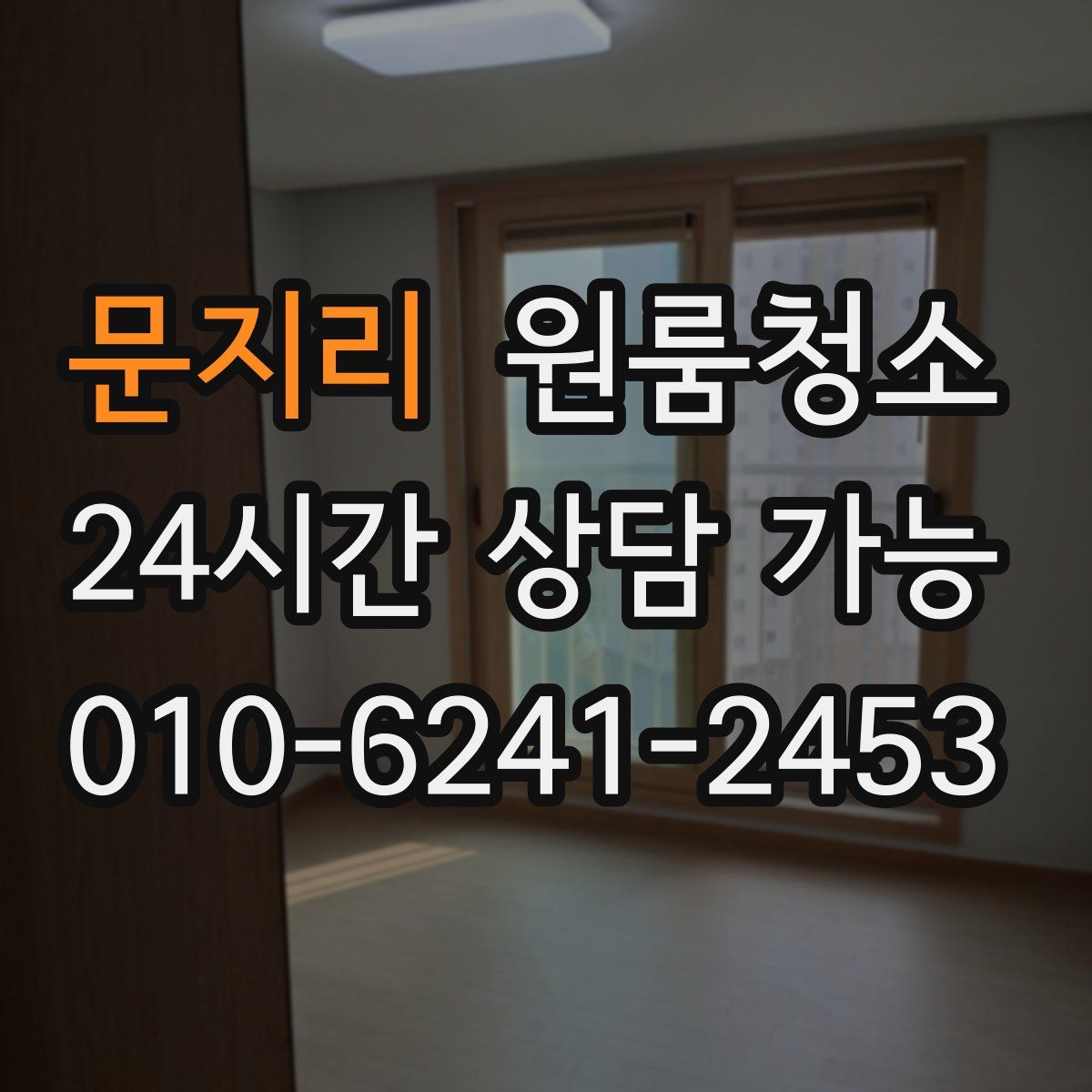 문지리 원룸청소