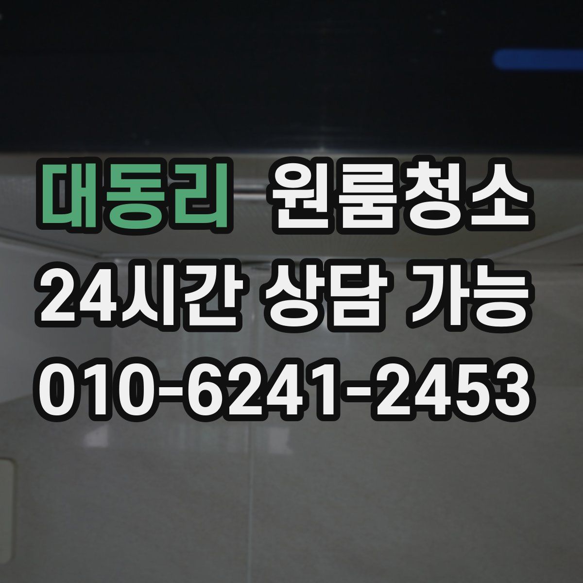 대동리 원룸청소