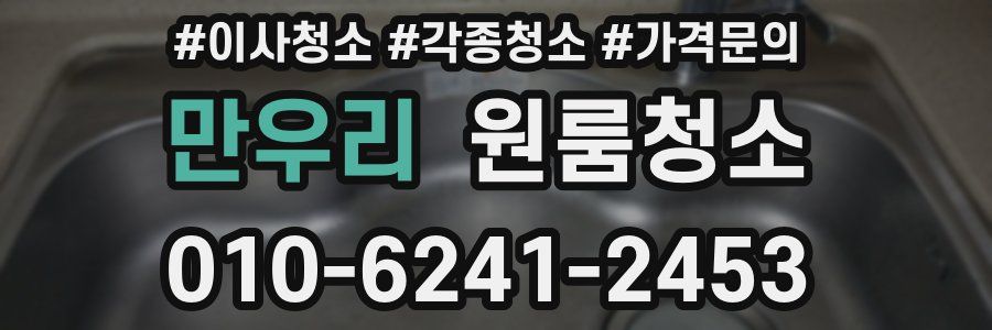 만우리 이사청소