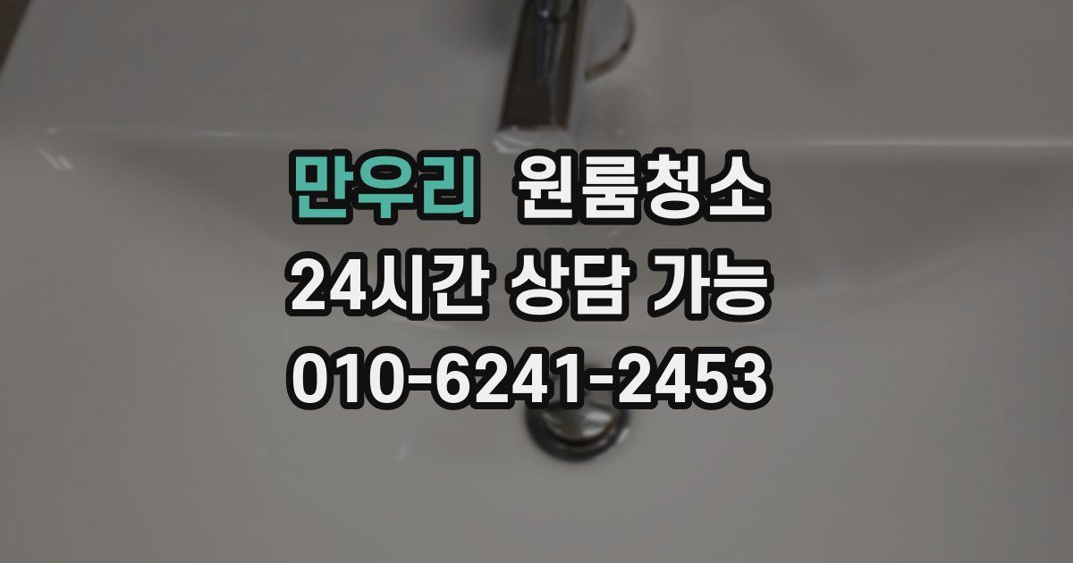 만우리 입주청소