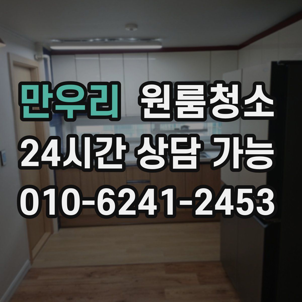 만우리 원룸청소