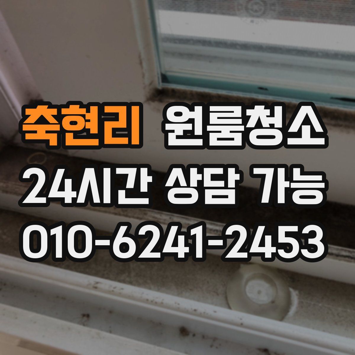 축현리 원룸청소