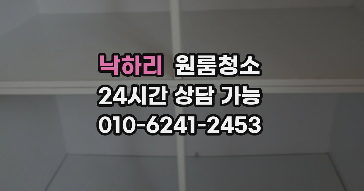 낙하리 입주청소