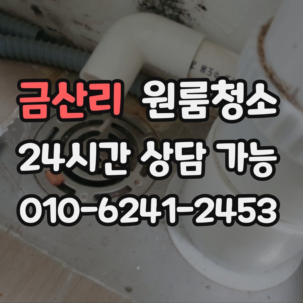 금산리 원룸청소