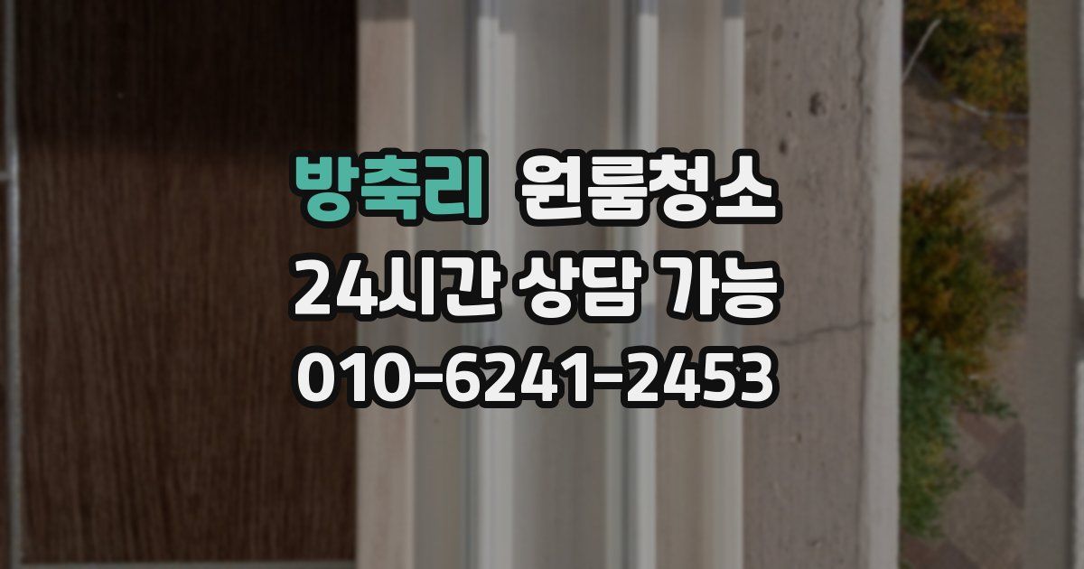 방축리 입주청소