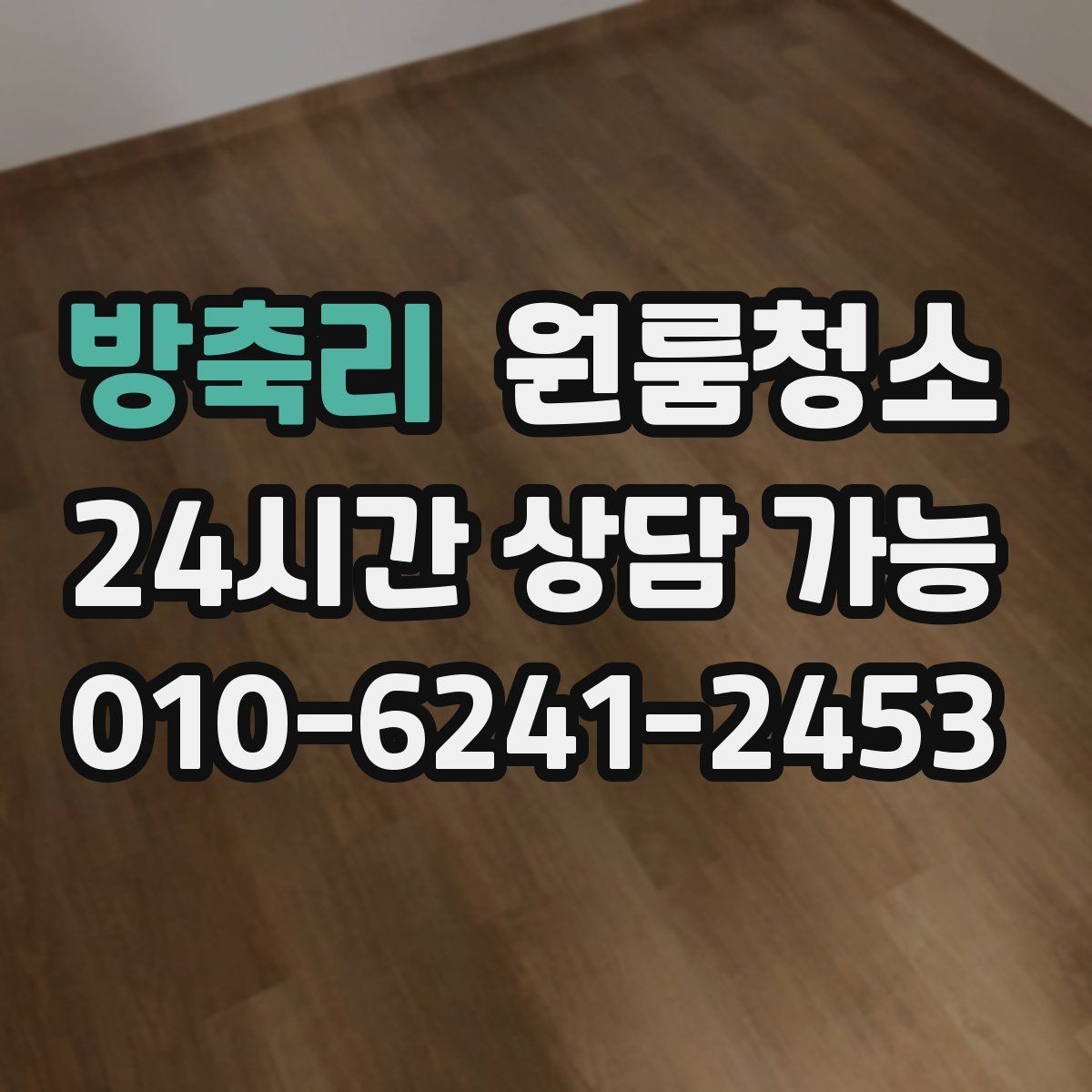 방축리 원룸청소