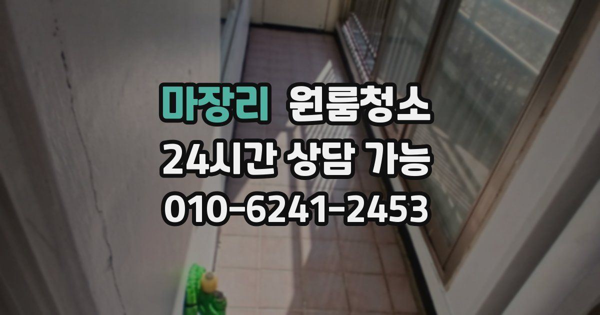 마장리 입주청소