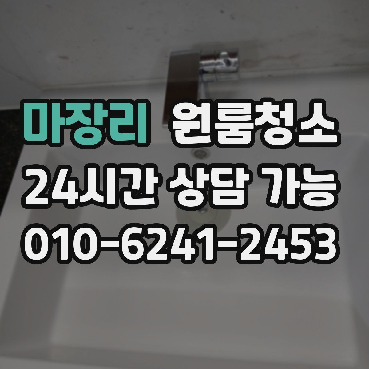마장리 원룸청소