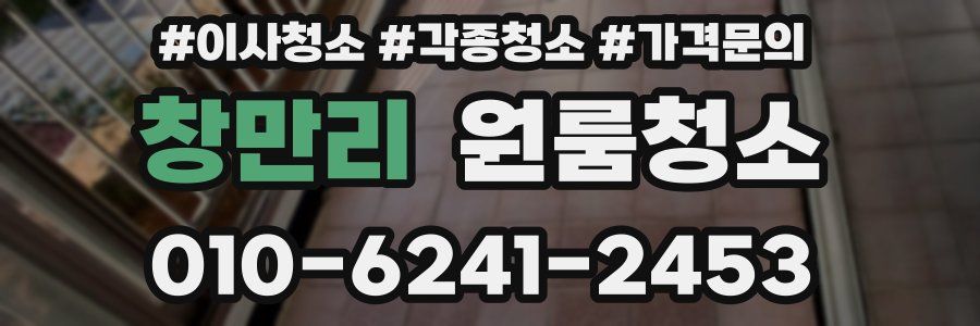 창만리 이사청소