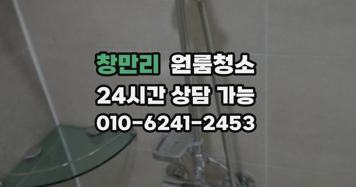 창만리 입주청소