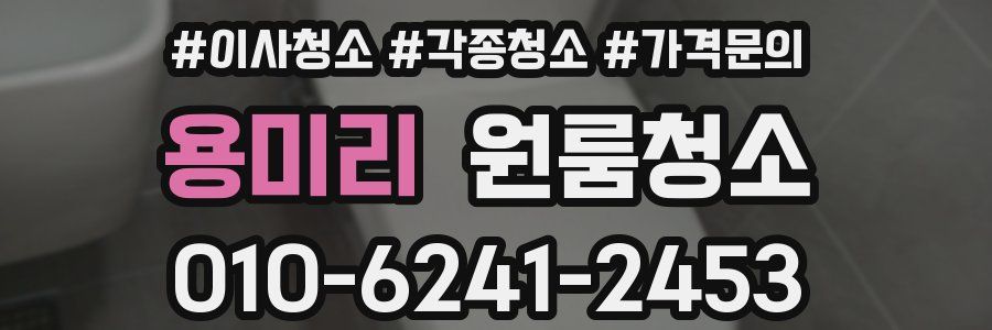 용미리 이사청소