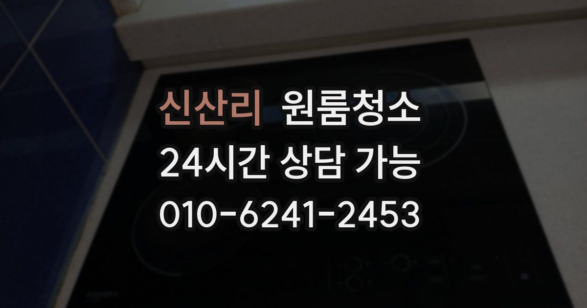 신산리 입주청소