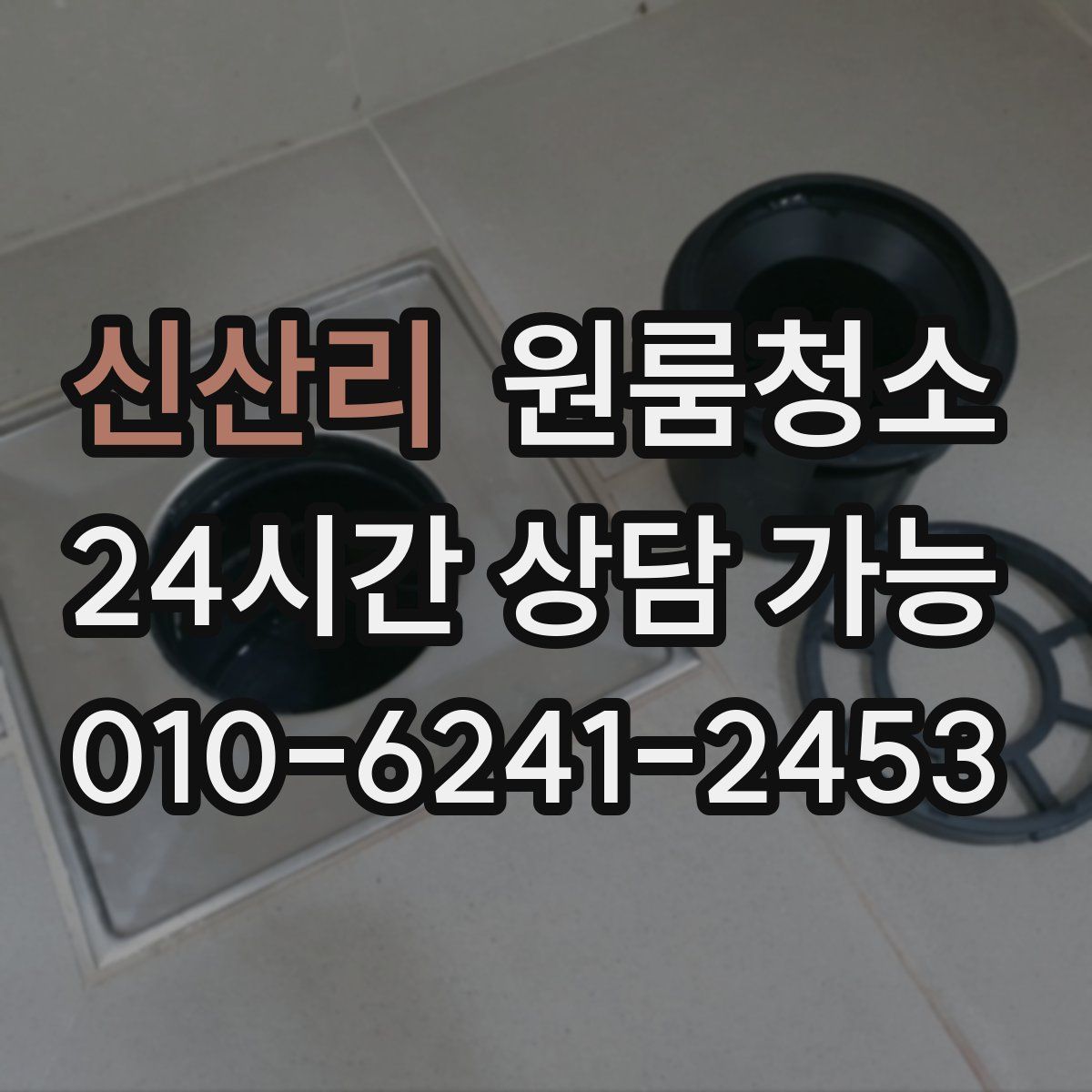 신산리 원룸청소