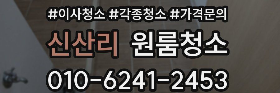 신산리 이사청소