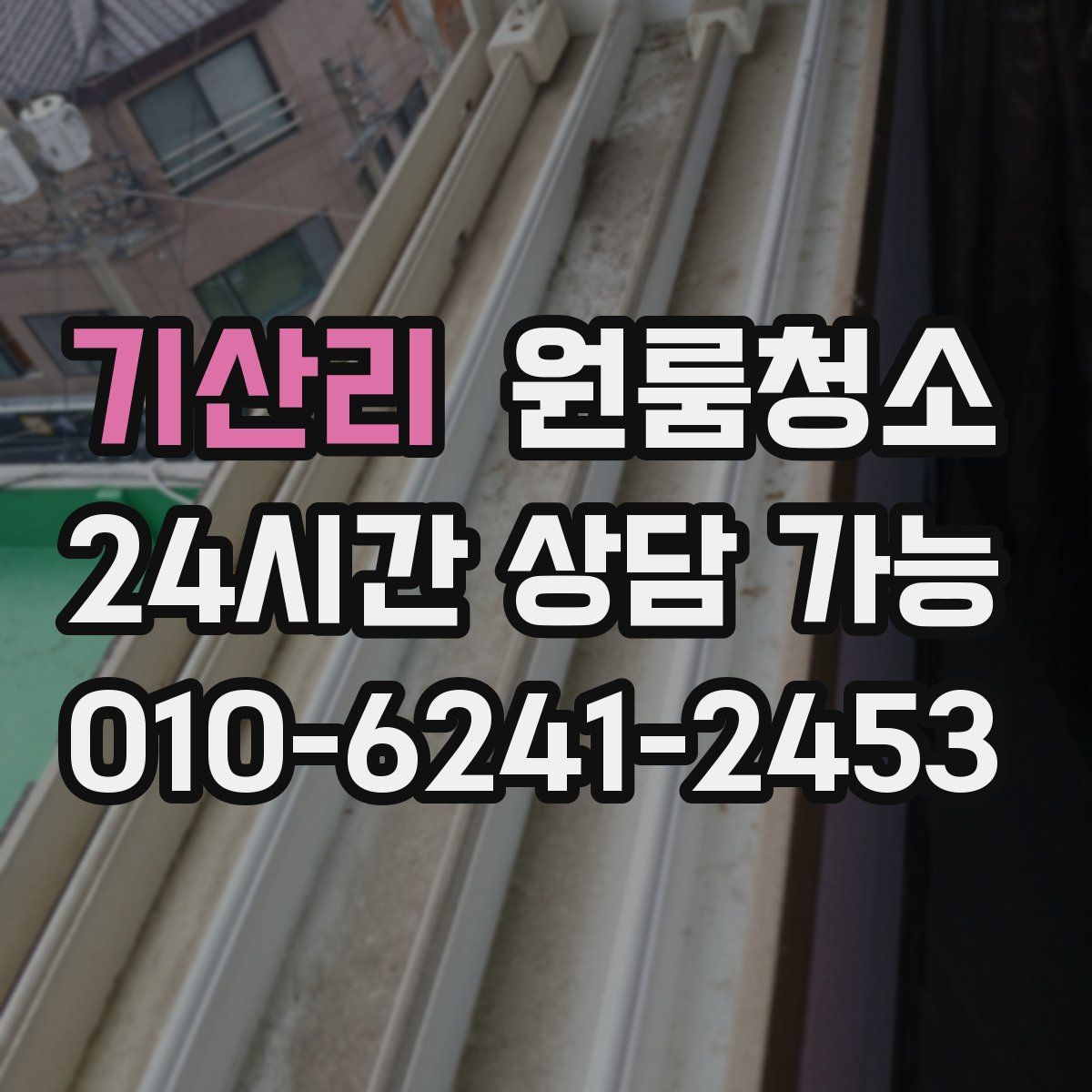 기산리 원룸청소