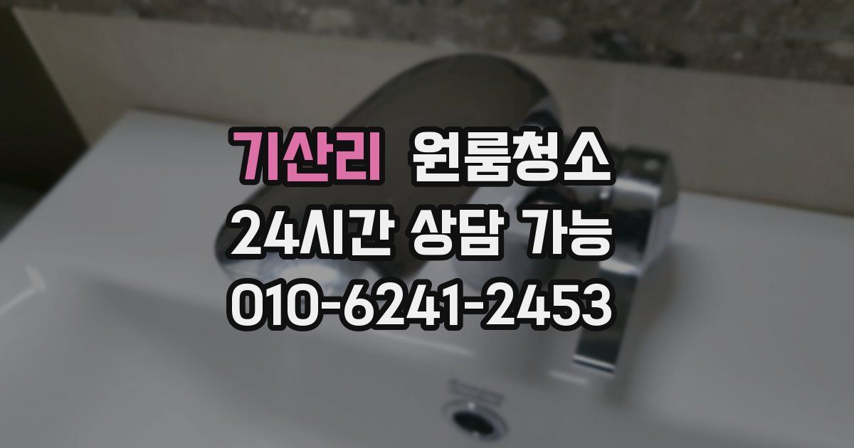 기산리 입주청소