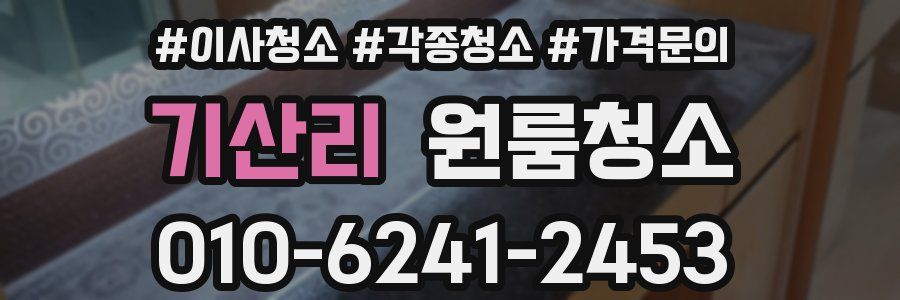 기산리 이사청소