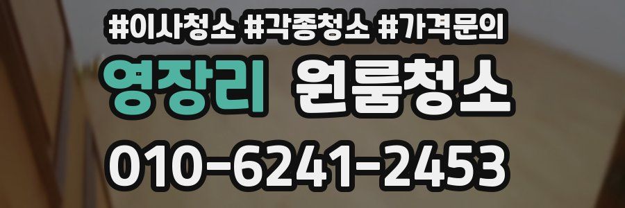 영장리 이사청소