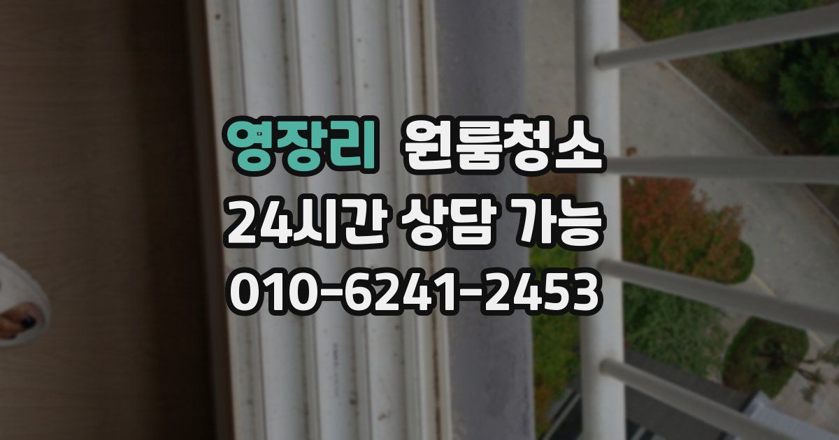 영장리 입주청소