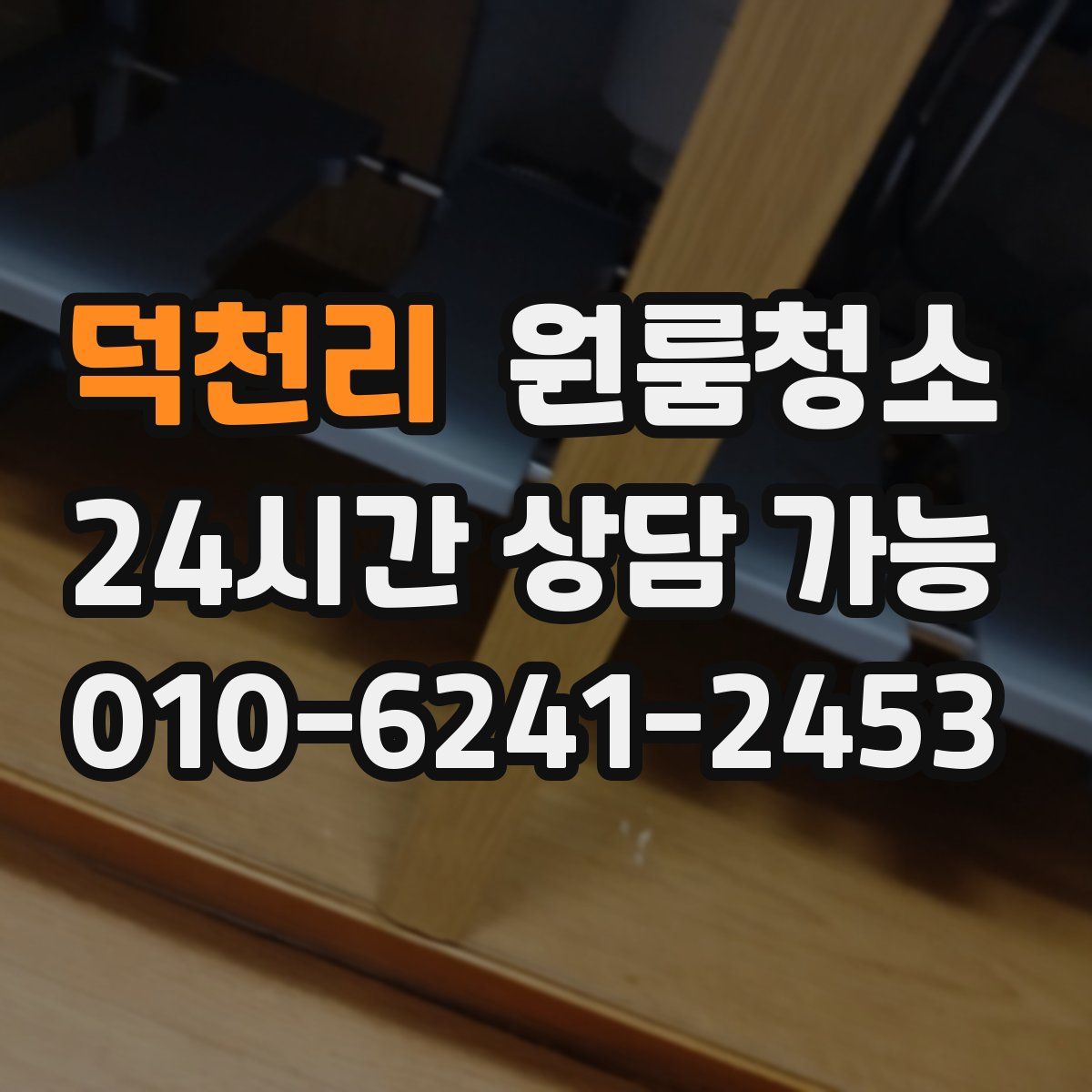 덕천리 원룸청소