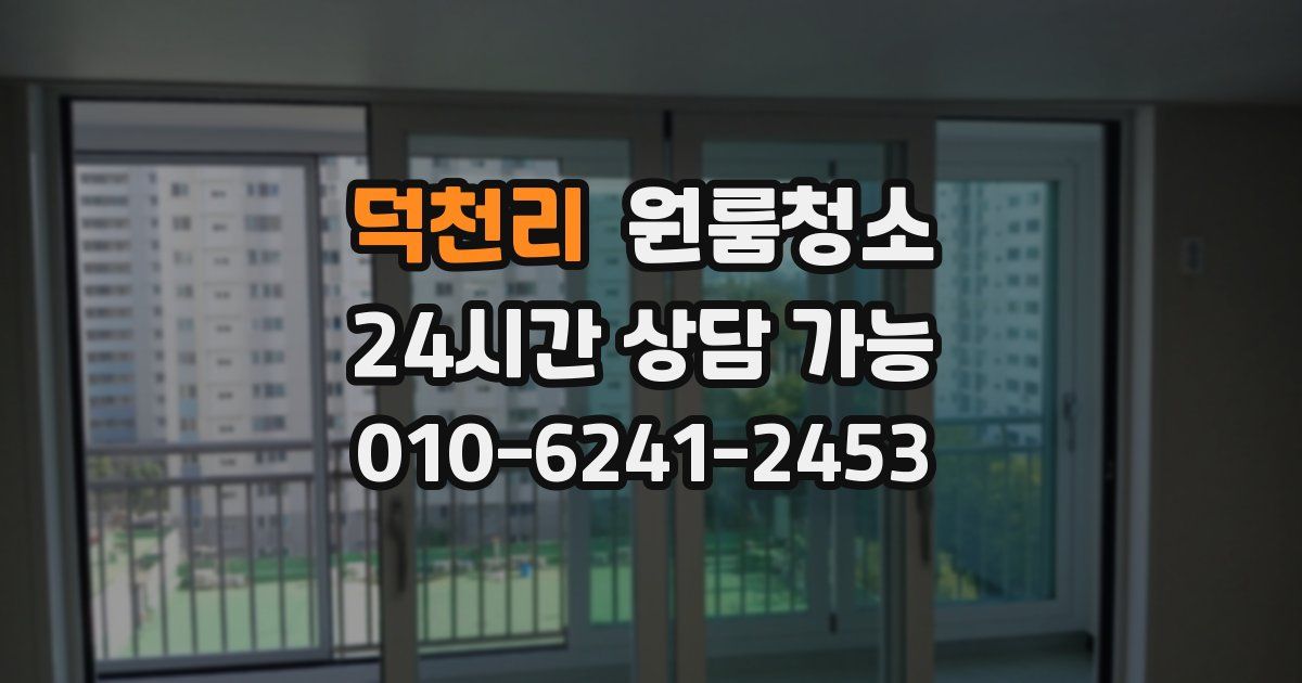 덕천리 입주청소