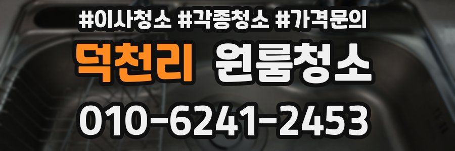 덕천리 이사청소