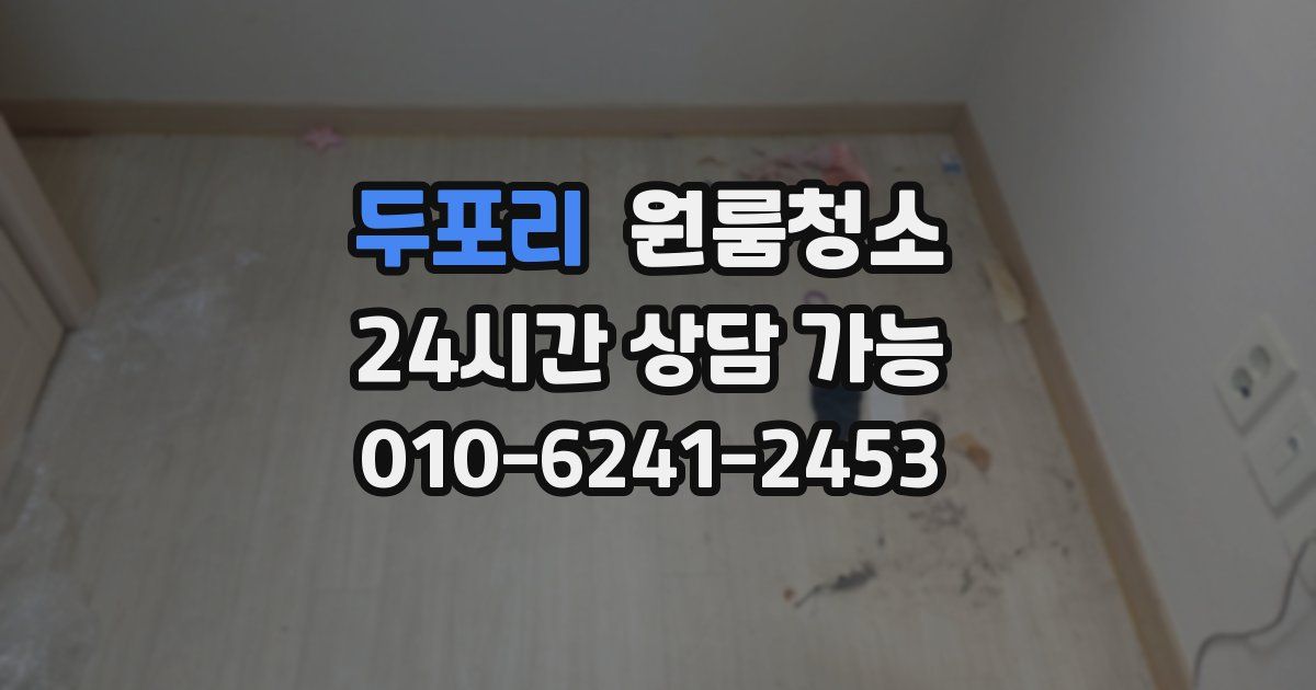 두포리 입주청소
