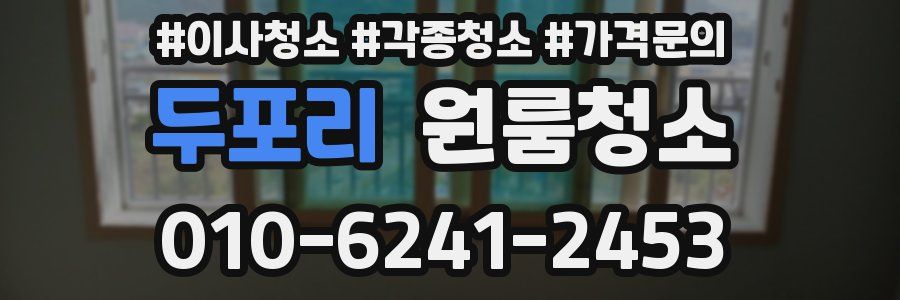 두포리 이사청소