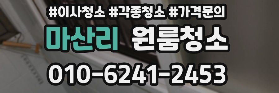 마산리 이사청소