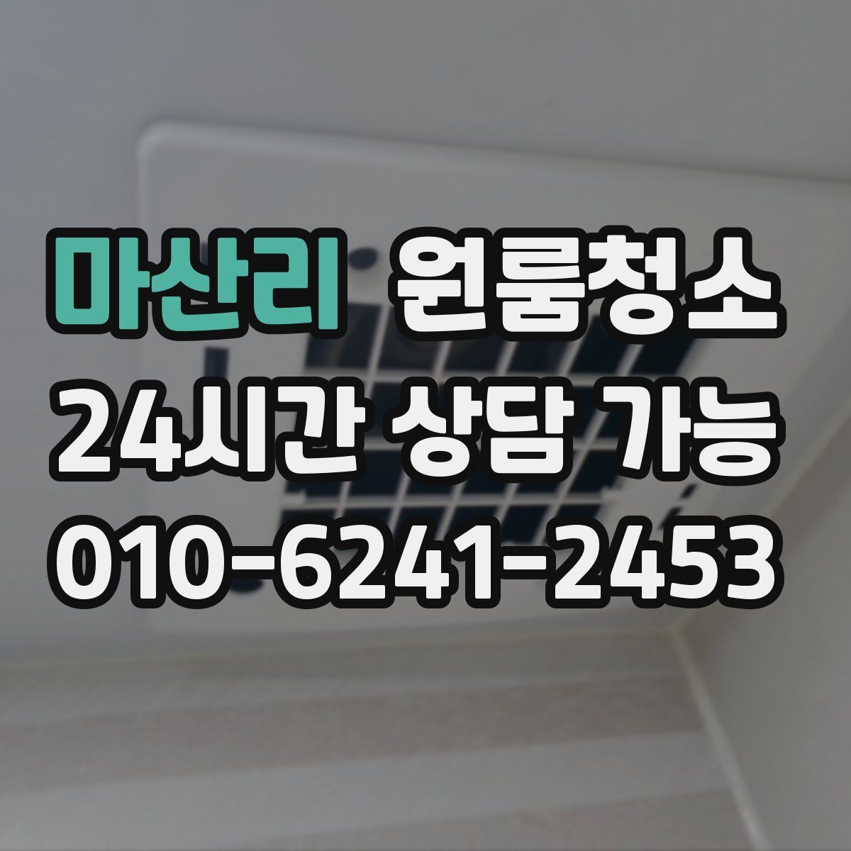 마산리 원룸청소