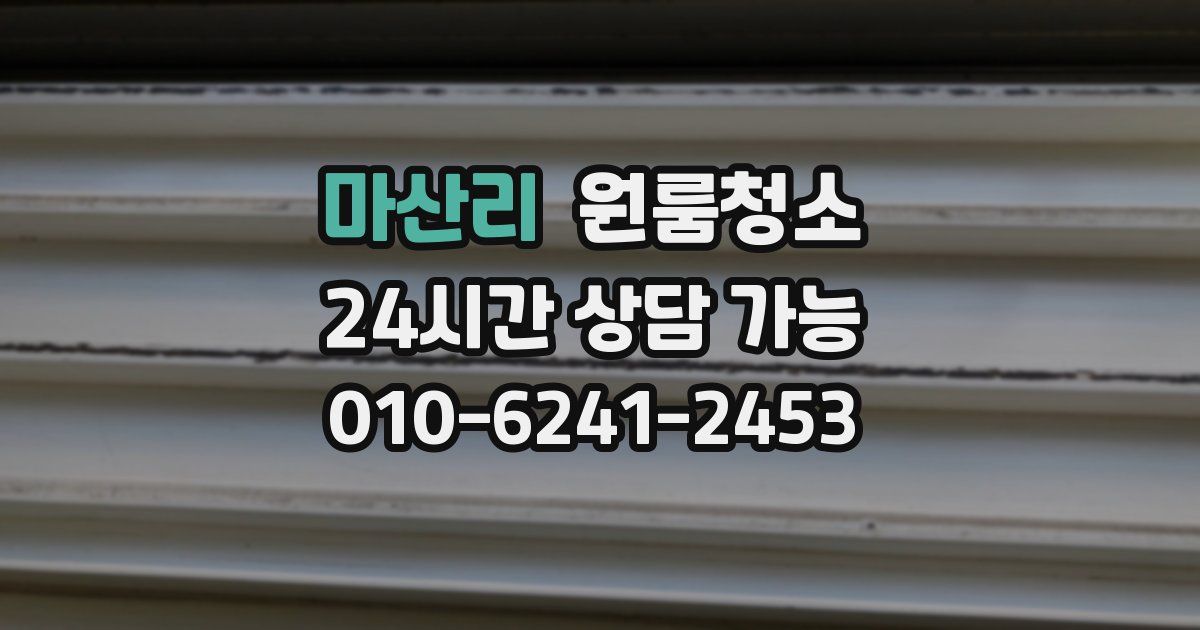 마산리 입주청소