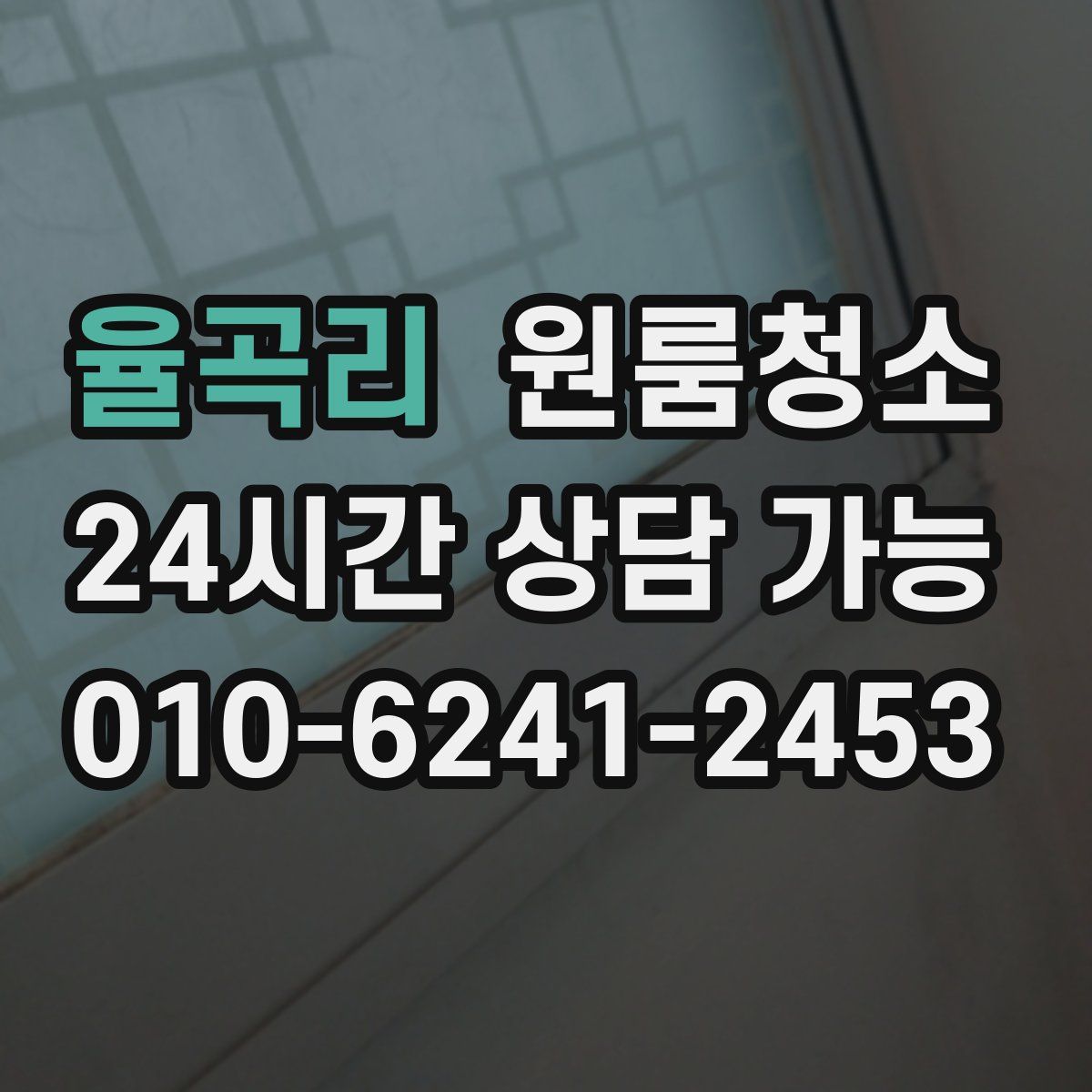 율곡리 원룸청소