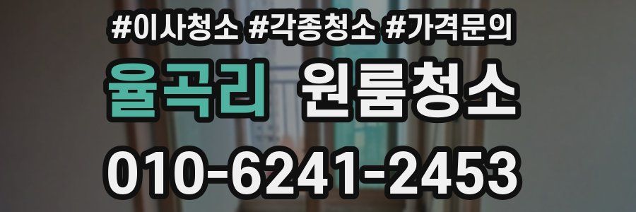 율곡리 이사청소