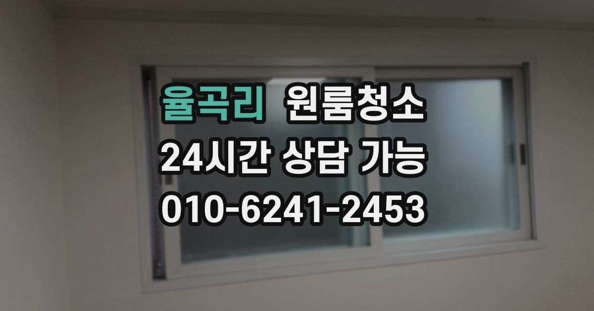 율곡리 입주청소