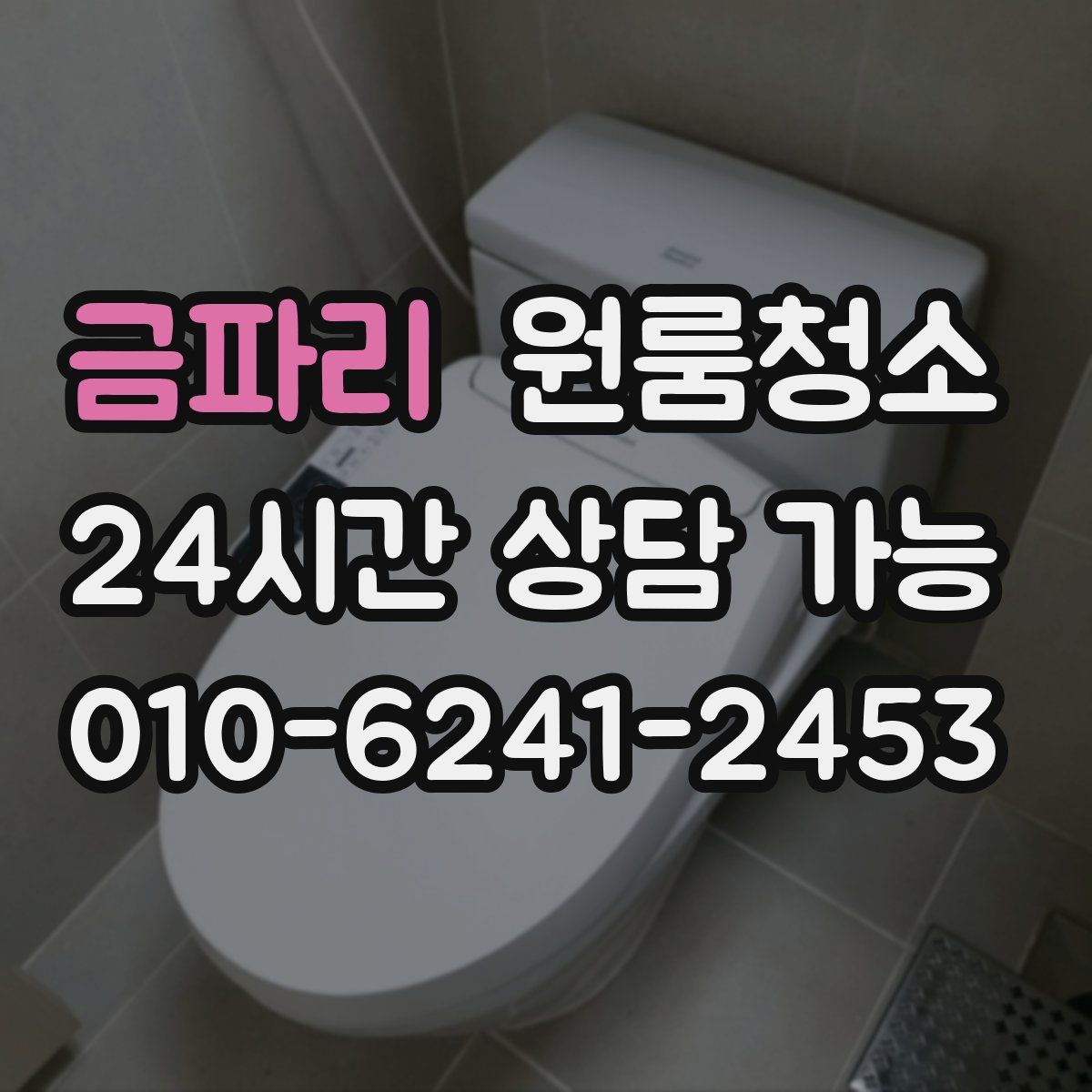 금파리 원룸청소