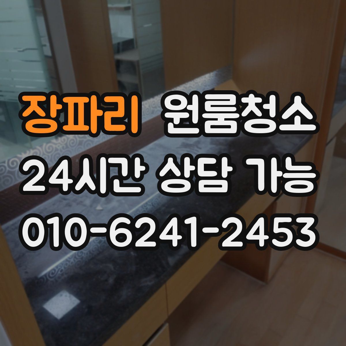 장파리 원룸청소