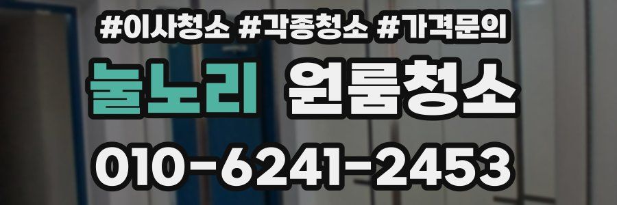 눌노리 이사청소