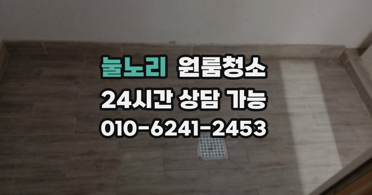 눌노리 입주청소