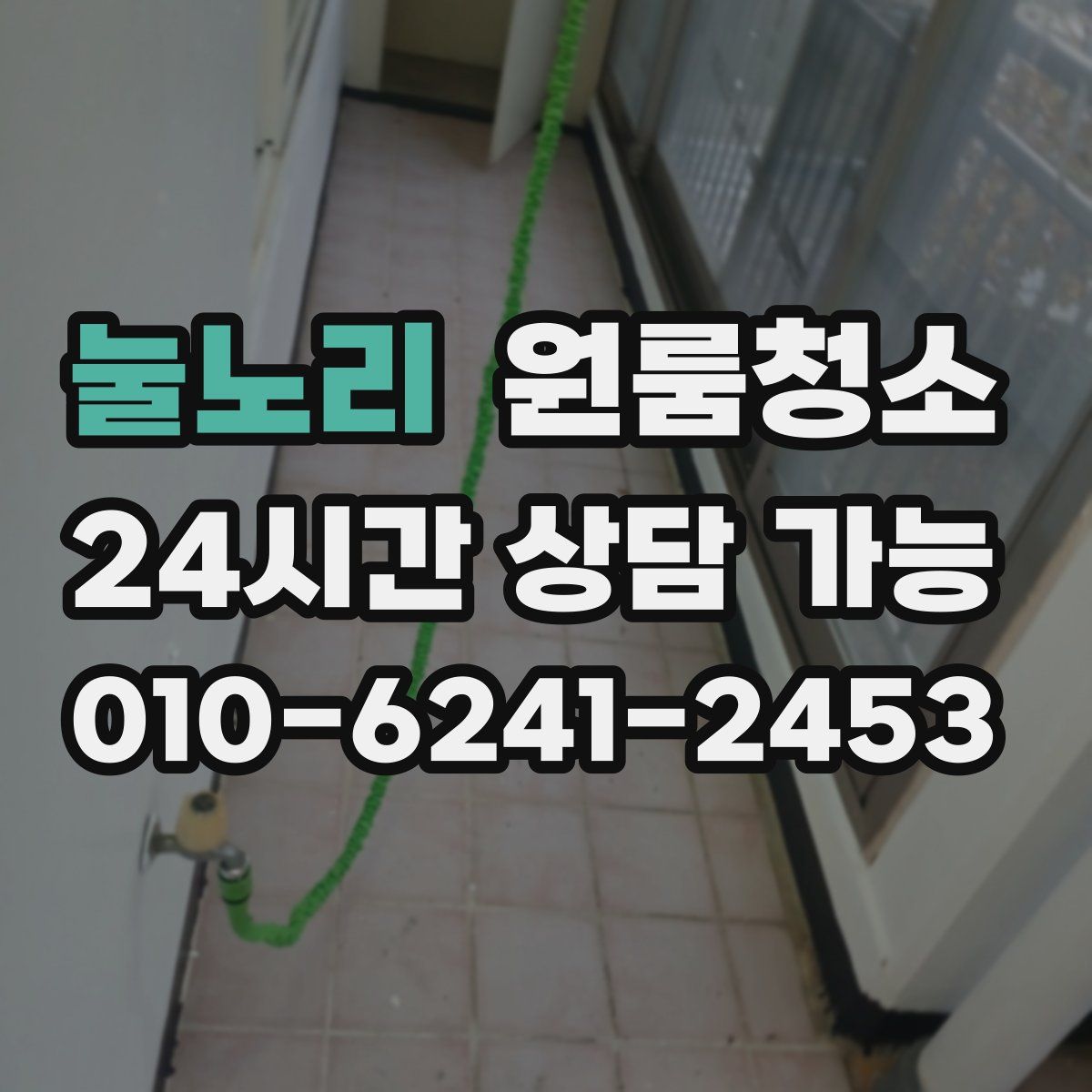 눌노리 원룸청소