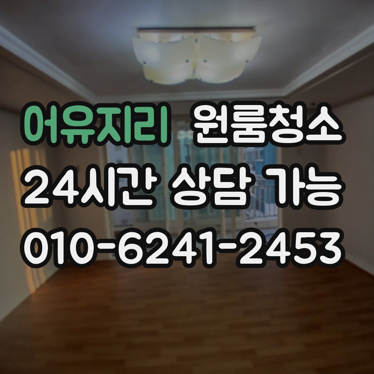 어유지리 원룸청소