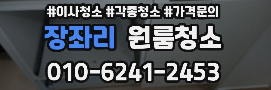 장좌리 이사청소