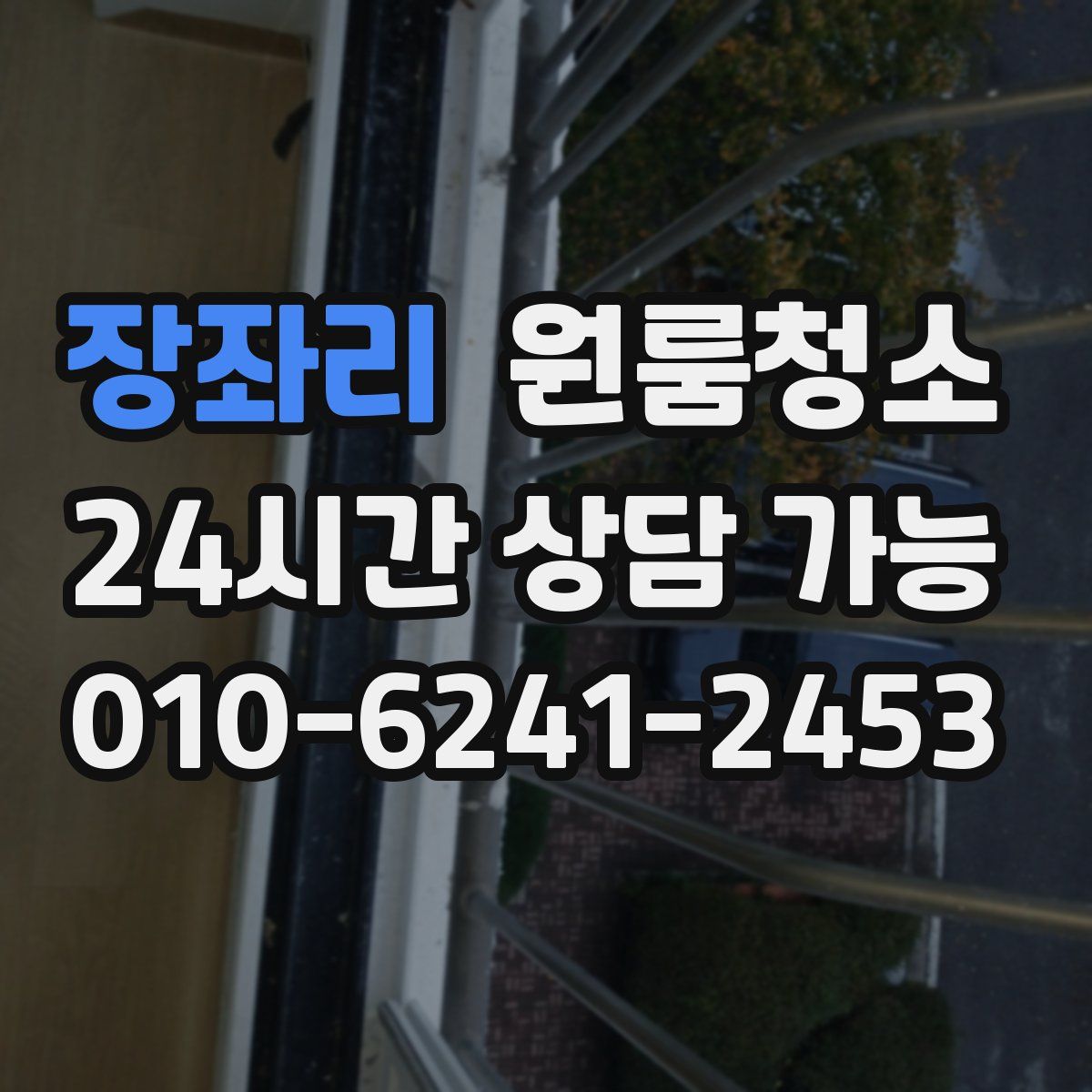 장좌리 원룸청소