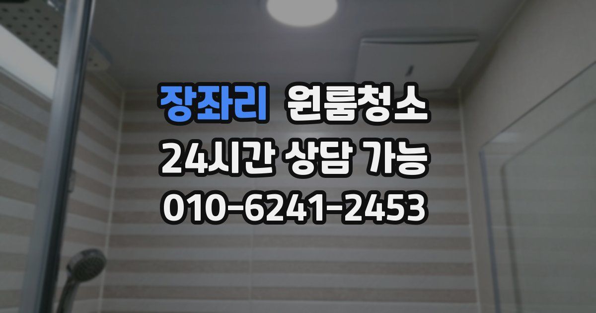 장좌리 입주청소