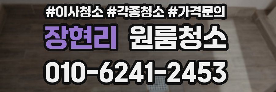 장현리 이사청소