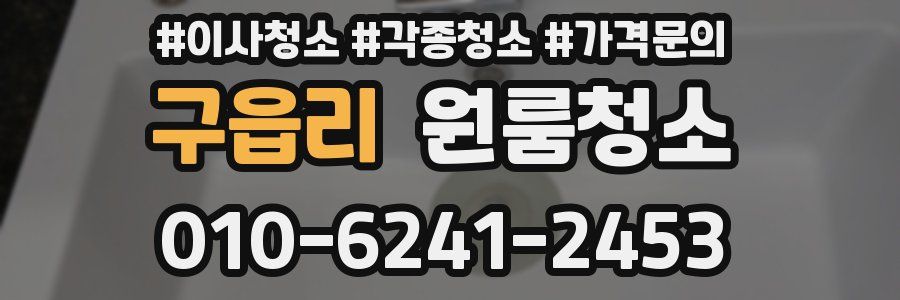 구읍리 이사청소