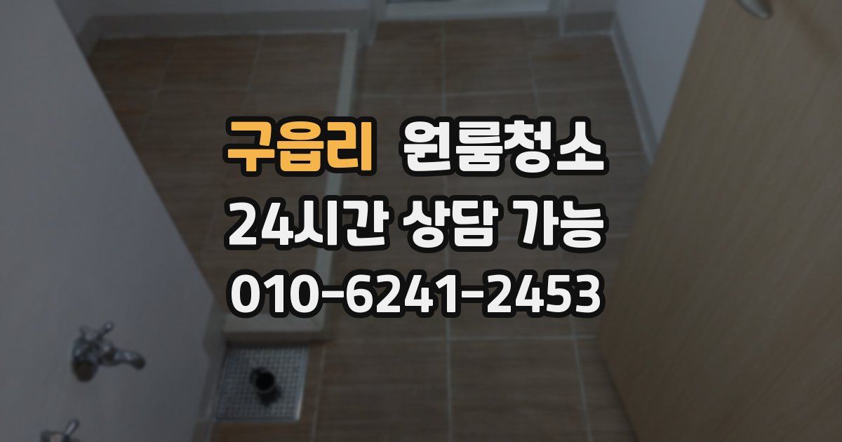 구읍리 입주청소