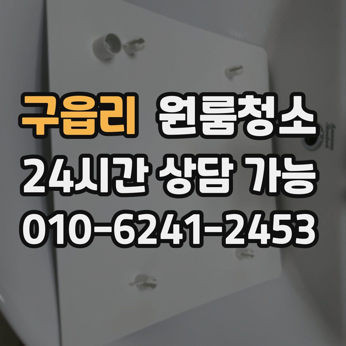 구읍리 원룸청소